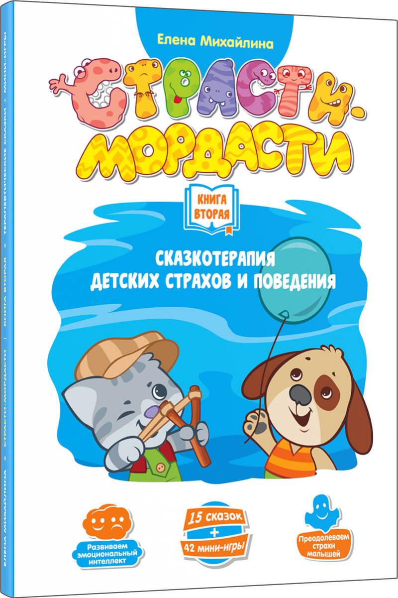 Страсти-мордасти. Книга вторая