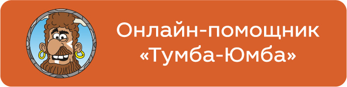 онлайн-помощник к игре Тумба-Юмба