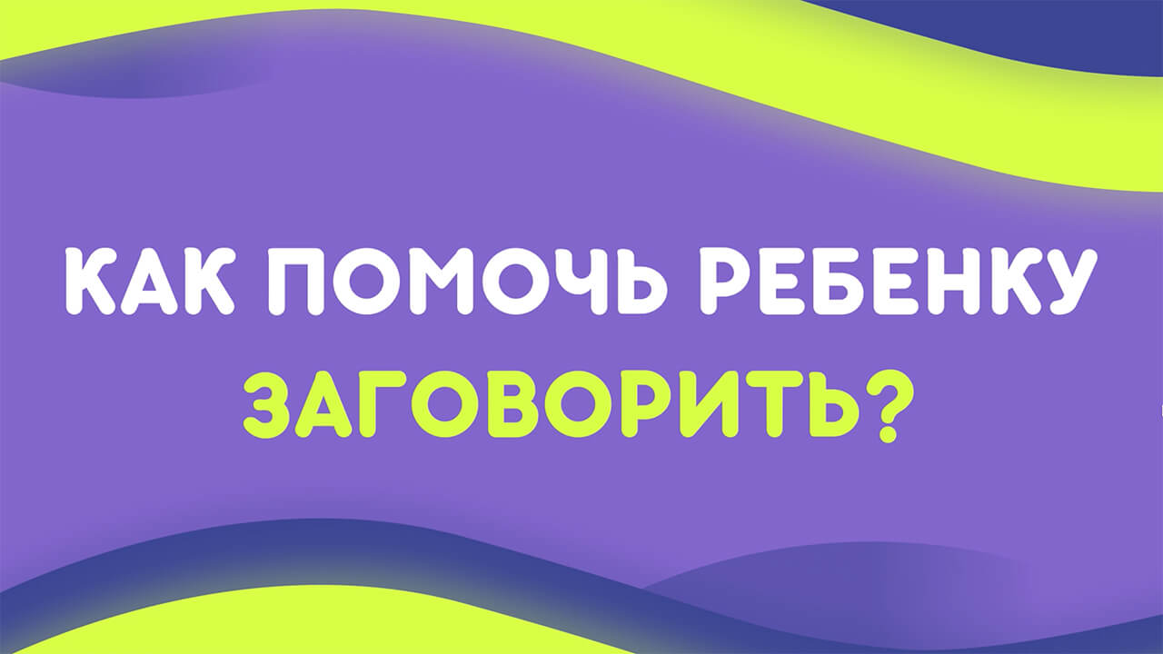 Запуск речи — 35 игр чтобы ребёнок заговорил | Запуск речи без логопеда